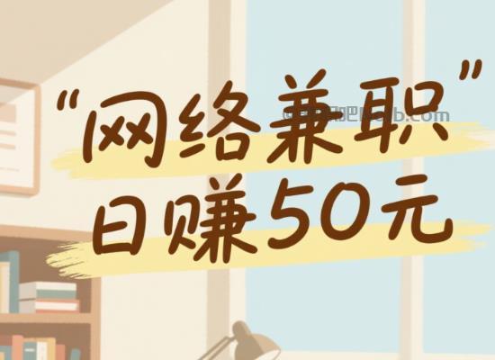 长宁线上居家工作适合找哪些兼职 第1张